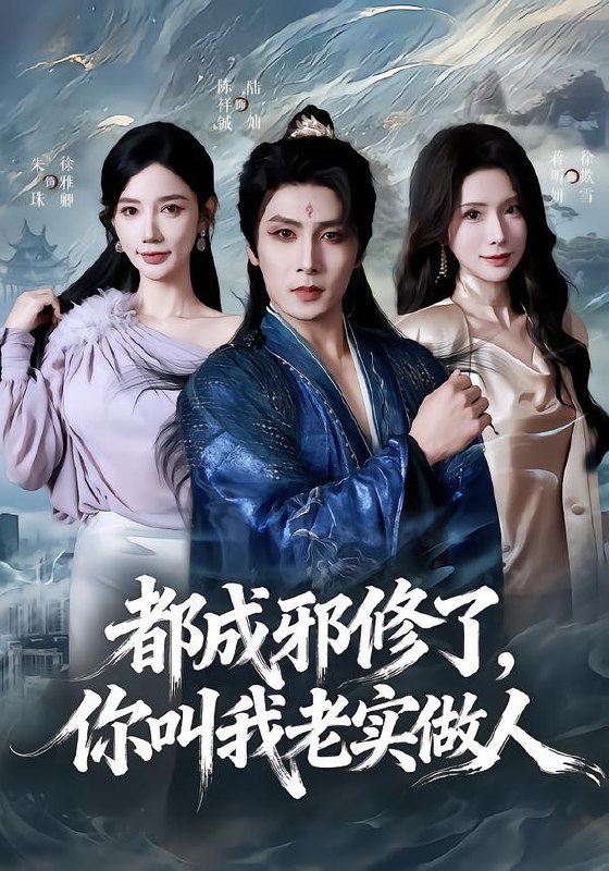 名称：2026年1月24日 短剧目录8描述：1.都成邪修了，你叫我老实做人（57集）陈祥铖&蒋昕妍2.恶毒千金被陆少缠上了（67集）俞棣＆甘瑞琦3.放牛的星星（74集）伍中元&尤洋4.我有亿万分身，你抓我去挖矿（81集）郭榕声&张艺凡5.追不到女神，我直接摇来最强僚机（80集）张恩浩&蔡朦韩6.创飞原著后，我成商业巨鳄（63集）米粒＆陈奎君阿里：