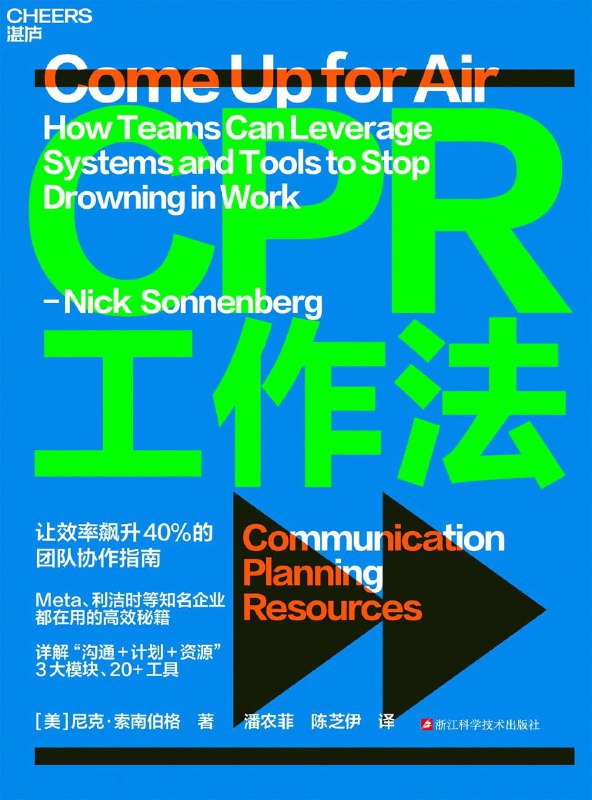 名称：《CPR工作法》（azw3+epub+mobi+pdf)描述：本书通过作者自身从高频交易员到业务效率大师的转变经历，引出了CPR工作法这一高效工作框架，旨在帮助读者快速提升工作效率，实现从“被工作淹没”到高效掌控的转变