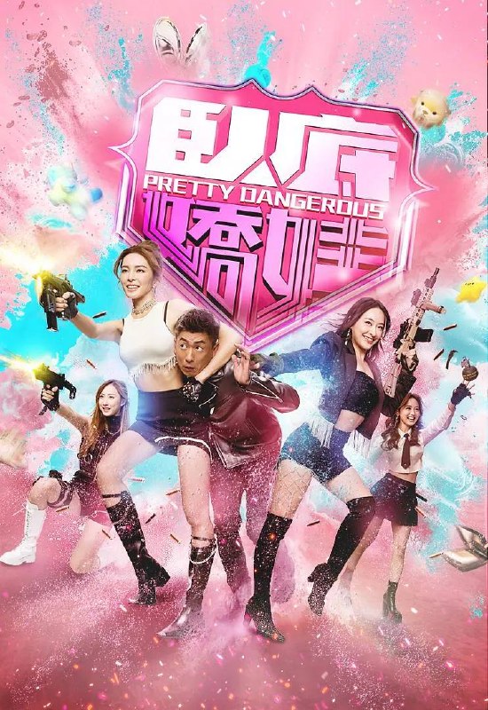 名称：卧底娇娃(2026） 国粤双语 4K 更新至22集描述：新興毒品「粉精靈」流竄市面，臥底潘奕風（馬貫東 飾）潛伏多年，終令真正製毒師一權世豪（杜燕歌 飾）被拘捕