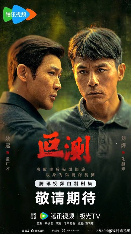 名称：叵测(2026） 4K 全集描述：被边缘化的老警察朱赫来（刘烨 饰）突然获得一桩尘封的抢劫案线索，抓捕民工出身的企业家孟广才（聂远 饰），孟广才联合当年的抢劫团伙拿出反复锤炼的谎言迷局，在审讯中与朱赫来及警方进行极限周旋，由此揭开二人纠缠28年彼此起伏曲折的命运