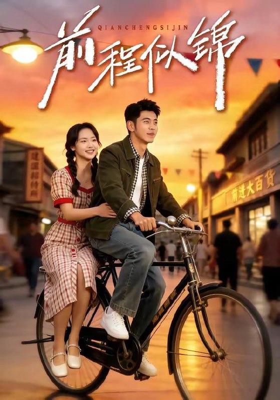 名称：2026年5月14日 短剧更新目录10描述：1.前程似锦＆年华似锦（59集）李泉成＆徐真2.剑主沉浮（22集）动漫短剧3.狐妖进门（24集）动漫短剧4.凤蛟吟（43集）Ai短剧5.废墟奇遇（46集）Ai短剧6.大唐密档录（75集）任子豪＆觅七阿里：