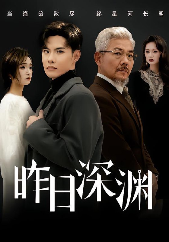 名称：2026年1月20日 短剧目录2描述：1.昨日深渊（80集）傅奕雯&曾奕淇2.养女无心（45集）宋宫葵&刘文3.为她翻案（40集）周铭&马星玥4.看不见的女儿（38集）周婷＆杜帅5.救母的抉择（46集）薛海威＆冯姿嘉6.一纸休夫，半壁山河（62集）蒋欣奇＆姜悦阿里：