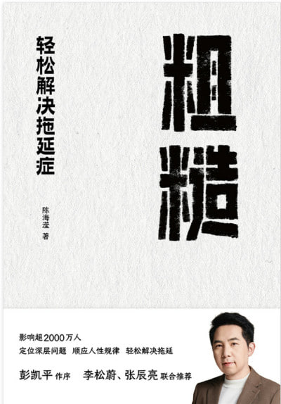 名称：《粗糙：轻松解决拖延症》（epub）描述：本书基于作者陈海滢为20万中国用户解决拖延问题的实践经验，将拖延原因分为6类，深入剖析其背后的心理成因，并提供针对性解决方案