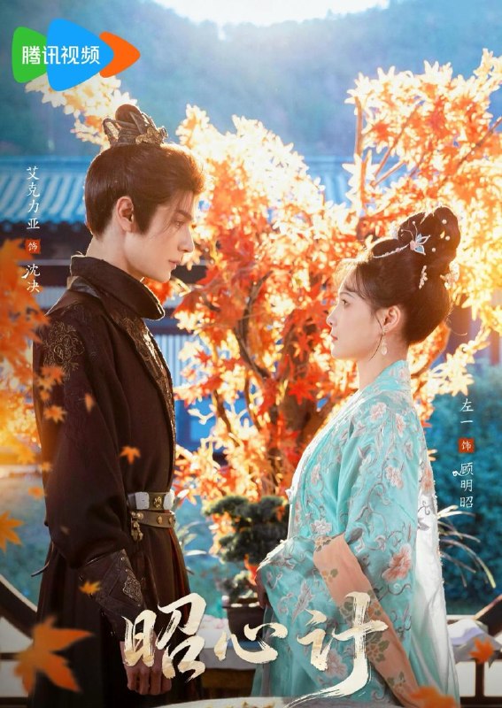 名称：2026年3月30日 短剧更新目录5描述：1.昭心计（59集）艾克力亚＆左一2.重生归来，带三个反派儿子手撕剧本（92集）彭丹丹＆林亚冬3.玄门后妈（81集）于龙＆杨伊璐4.偷我记忆上清北，我重生反击（50集）钱婧睿＆刘星麓5.等你开口说爱我（60集）苏泓奕＆李冰冰6.柯总，您的小作精太太又在装不熟（80集）冯伊洋＆吴伊纯阿里：