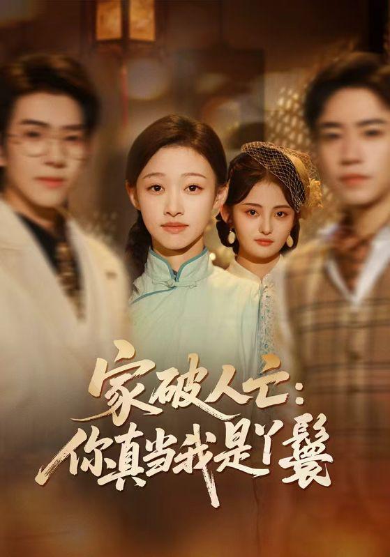 名称：2026年3月9日 短剧更新目录5描述：1.家破人亡：你真当我是丫鬟啊（55集）蔡明哲＆陈展博＆卓颐＆舒冬梅2.偷听灵宠心声后，我靠寻宝躺赢（50集）孙林涛＆何宇涵3.徒弟，为师求你下山吧（82集）孙钰哲&李慧敏4.为了名分，陆总他又哄又骗（80集）李小风＆曹璐5.赝品变真品！我的古玩人生开了挂（80集）李梓铭&苏凝6.重生后我被恋爱脑缠上了（60集）孙敬东＆田甜阿里：