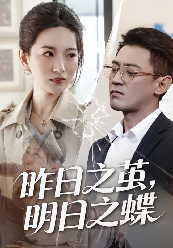 名称：2026年5月30日 短剧更新目录3描述：1.昨日之茧，明日之蝶（52集）毕远峰＆李雪莹2.一盒枇杷（49集）Ai短剧3.懈开转职（50集）动漫短剧4.捡个天道当女儿，满级大佬装萌新（60集）Ai短剧5.皇后而立（60集）Ai短剧6.花轿一掀，侯府天翻地覆（77集）一航＆黎晟萱7.丑妃覆六宫（64集）Ai短剧8.被全组投票淘汰后，客户指名要跟我签约（70集）韩琪＆依一9.重生后我成全了皇帝和他的白月光（25集）Ai短剧阿里：