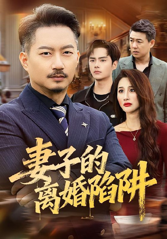 名称：2026年1月27日 短剧更新目录1描述：1.妻子的离婚陷阱（60集）夏添＆舒展2.晚风易散难相爱（60集）李思杨＆余紫瑄3.重回1959，破防系统逆转人生（81集）李海蒂＆刘辰宇4.醉酒舞剑斩妖魔（60集）吕岳&李梦媛5.变形记，爹系学霸养成史（73集）陈禾禾&魏伯祥6.萌宝下山被罚五百块（80集）陆希娅＆刘俊峰阿里：