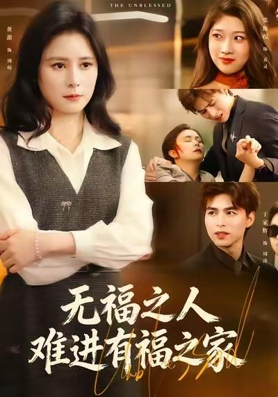 名称：2026年1月17日 短剧目录5描述：1.无福之人难进有福之家（42集）黄甜&于家辉&张甄倪2.刚抄家又末世，我囤货亿点点（68集）李汐薇&周彦哲&马帅3.废物女婿竟是仙王（80集）胥宁轲&刘思思4.对庄（60集）马延旭＆田佳一5.大姐归来，包厢你也敢抢（60集）张汗钰&陈昊焱6.反派：我有系统专治主角不服（82集）郭岩松&杨子愉阿里：