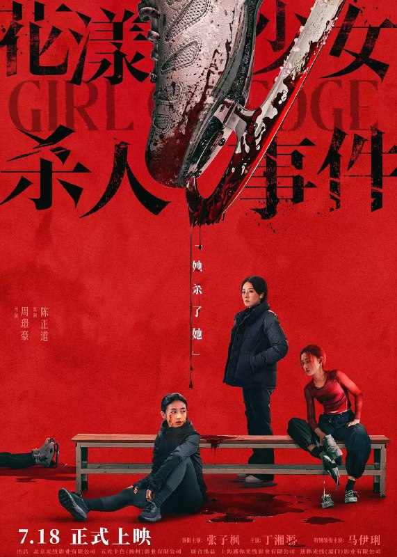 名称：花漾少女杀人事件安（2025） 4K HQ 60帧描述：单亲家庭下长大的江宁（张子枫 饰）正为职业生涯的最后机会拼命训练，不料天才对手钟灵（丁湘源 饰）的横空出世，夺走了母亲/教练王霜（马伊琍 饰）的青睐，三人的关系开始变得扑朔迷离，一场“杀人”的致命意外正悄然上演……阿里：