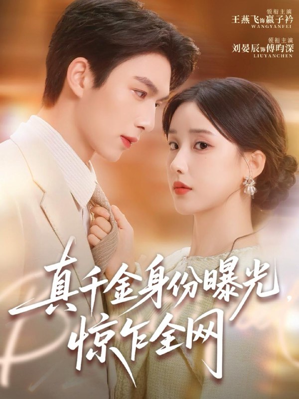 名称：2026年3月12日 短剧更新目录5描述：1.穿成真千金，我靠演技拿捏恶毒女配（58集）徐佳伟＆李瑶瑶2.顾总，你的爱情蛋炒饭已送达（141集）扈帷＆周晓3.我就喜欢吃软饭，怎么了（72集）刘晨宇＆车芊云4.真千金身份曝光，惊乍全网（完整版）刘晏辰＆王燕飞5.穿越时空守护你（60集）杨添宇＆韩非儿6.我喜欢的人变成猫是怎样的体验（13集）王嘉懋＆象韵洁阿里：