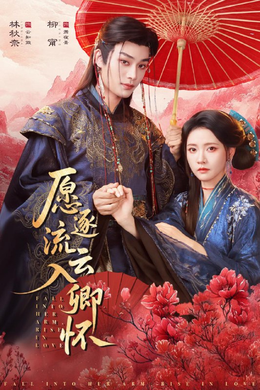 名称：愿逐流云入卿怀（87集）柳甯＆林秋奈 和谐短剧描述：喜欢就存每日更新 | 2026年3月15日抖音快手红果新剧已送达！每天同步更新全网最新短剧，频友第一时间看新剧！阿里：