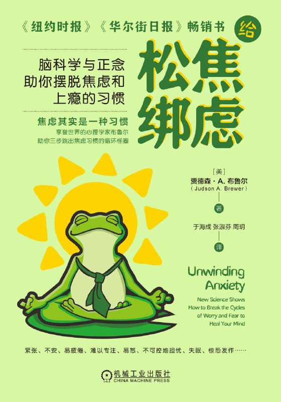 名称：《给焦虑松绑：脑科学与正念助你摆脱焦虑和上瘾的习惯》（azw3+epub+mobi+pdf)描述：本书从脑科学与正念的角度，深入剖析焦虑与上瘾的神经机制，提供科学实用的方法帮助读者理解并缓解情绪困扰
