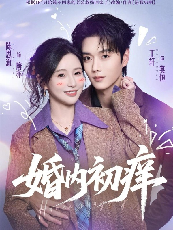 名称：2026年2月28日 短剧更新目录11描述：1.婚内初痒（100集）王轩＆陈思澈2.女帝古穿今，豪门全家都跪稳了（60集）李泽宇＆何田田3.拼然心动（56集）张磊＆张紫璇4.全村被毒翻我医圣身份曝光了（80集）吴晓茵＆周瑾阳5.惹她干嘛，真千金有天道宠着（61集）代庭睿＆王美淇6.我曾爱你比恨深（60集）张添景＆赵早儿阿里：