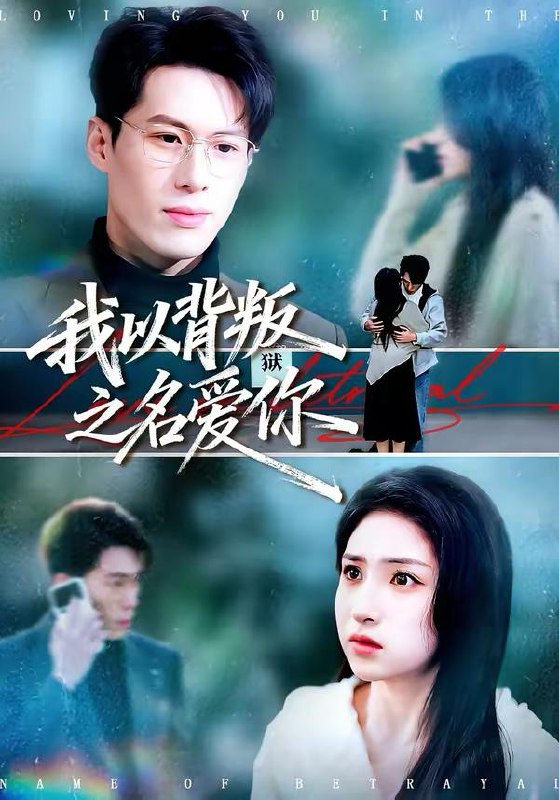 名称：2026年3月11日 短剧更新目录9描述：1.我以背叛之名爱你（45集）郑谦＆美佳2.不死狂医（116集）杜远航＆黄小黄3.老婆你太爱我了（60集）朱珠＆苏泓奕4.系统加持：从弃夫到掌控资本的神话（80集）谢伊博＆陈楠5.真千金被赶出门，植物人宠坏（63集）张紫璇＆童羿琅6.重生之白眼狼兄妹我不伺候了（65集）董宇泽＆尚奕辰阿里：