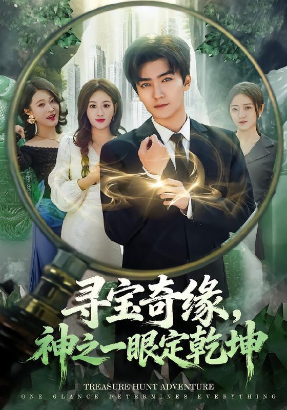 名称：2026年2月8日 短剧更新目录6描述：1.他！有点不一样（85集）黄宥天＆杨殊予2.伴读成相国（81集）严浩&苏西3.两世姻缘两世空（62集）孟嘉鑫＆魏天浩4.判出家门后，姐姐们后悔了（92集）郝明奇＆闫北玥5.阴阳赶尸人（40集）王馨悦6.寻宝奇缘，神之一眼定乾坤（80集）刘抒航＆孙溪阿里：