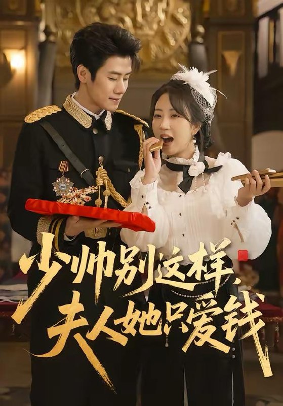 名称：2026年3月22日 短剧更新目录3描述：1.少帅别这样，夫人她只爱钱（100集）霍星宇＆彭丹丹2.穿书炮灰真千金，我成了结巴总裁的嘴替（80集）刘春泽＆蒋开鑫3.夺命仙冢之魏家村诡事录（70集）徐江帅＆杨晨曦4.凤凰男再见，我转头嫁给傅先生（78集）大宝＆言亿迦5.我在大明那些年3：永乐篇下（51集）吴逸迦＆章铭雯6.误陷君怀中（70集）金时＆高梦雅阿里：