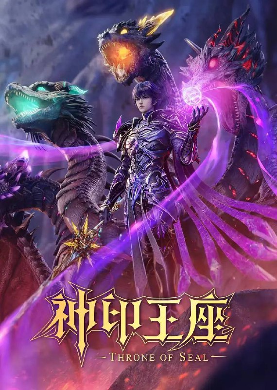 名称：神印王座  4K 更新至200集描述：六千年前，魔神皇枫秀与七十二根魔神柱从天而降，所有生物沾染魔神柱散发的气息，立刻会变异成魔族生物，人类随之进入黑暗年代