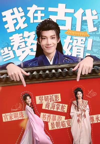 名称：2026年1月23日 短剧目录10描述：1.不再遗憾的夏天（70集）安琪儿&王曜丞&李知瑶2.穿书后反派婆婆竟是我闺蜜（96集）叶梓靖&范宣梓棋3.我在古代当赘婿（80集）王欣滢&凌轩4.一往情深焚心烬（60集）程七月&陈沛苏5.咱家世代贼寇你小子考上状元了（60集）朱信宗&张婉琳6.状元郎夫人又掀桌了（50集）高旻睿＆郭宇欣阿里：