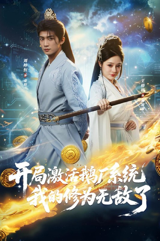 名称：2026年1月19日 短剧目录2描述：1.开局激活鹅厂系统我的修为无敌了（73集）刘梓恒&王格格lyc2.财神萌宝旺全家（70集）楼泠&王瑾恩3.千万不要租老房（80集）张梓慧&阿祯4.青竹隐士（40集）Ai短剧5.岁月转角再相逢（80集）张磊&王宇婧6.玩得过我吗，你也配（48集）王子茜＆郝睿杰阿里：