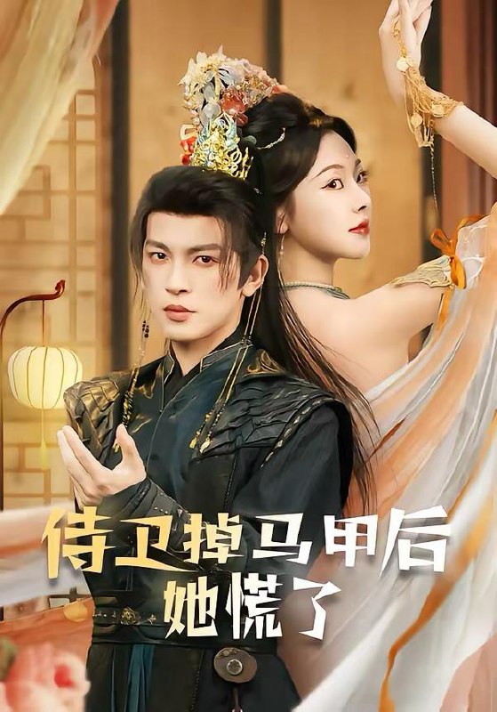 名称：2026年3月14日 短剧更新目录10描述：1.侍卫掉马甲后她慌了（80集）王嘉懋＆袁祎晴2.全村围猎，弹幕曝光女儿是卧底（63集）马畅＆张晓楠3.过年攀比，我能联通冥界银行（78集）陈逸寒＆杨了4.穿越之带着超市去种田（83集）李阳阳＆梁华5.白玫瑰的假面游戏（88集）姜皓之＆杨睿6.此生山河别（54集）秦萍＆罗佳豪阿里：