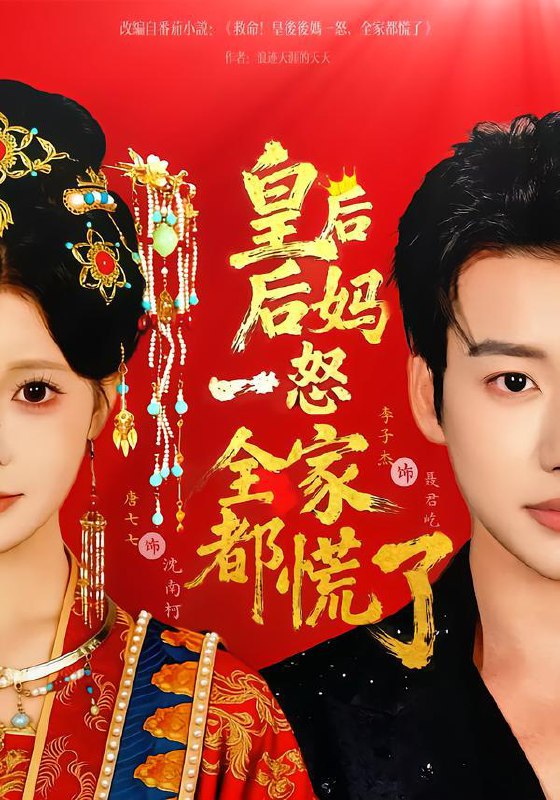 名称：2026年2月10日 短剧更新目录8描述：1.皇后后妈一怒全家都慌了（70集）李子杰＆唐七七2.开局山匪，我的夫人爆神兵（80集）李旭东＆白素素3.微光遇良人（60集）唐皓哲＆王婧怡4.我的药店通古今（65集）陈名豪＆金雅娜5.谢爷轻哄！乖！叫老公＆谢爷轻哄乖叫老公（58集）王名扬＆郭鑫蕊6.重生80家属院，相亲匹配到前夫（77集）毛祁生＆胡耀文阿里：