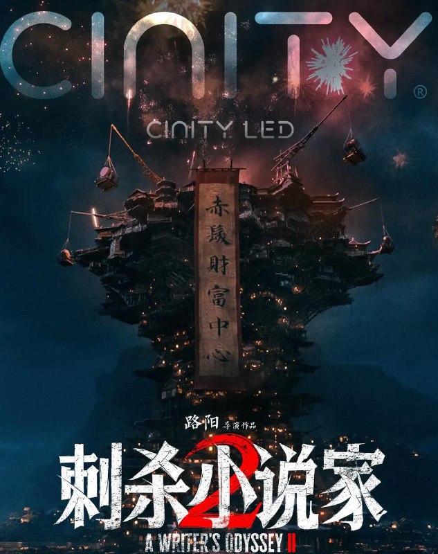名称：刺杀小说家2 (2025) 邓超 / 董子健 / 雷佳音描述：陷入人生低谷的小说家路空文被巨大的诱惑牵引，导致他自己和书中的角色都陷入了不可逆转的危机
