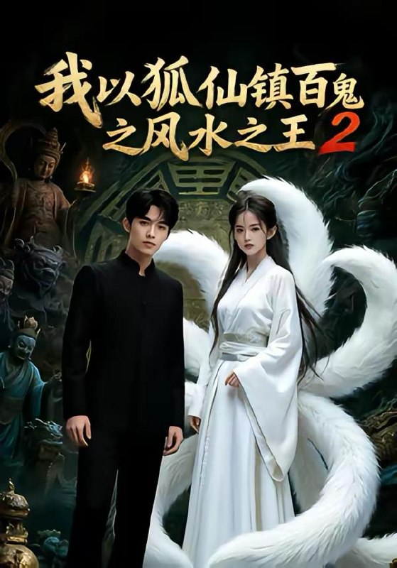 名称：2026年5月3日 短剧更新目录8描述：1.我以狐仙镇百鬼之风水之王2（60集）Ai短剧2.求相亲对象们多提要求，我真的想暴富（80集）杨乔语&井元梦3.轮回之殇：退婚后我携军火横扫天下（80集）郭岩松&闫妍4.零八风云我靠AI逆转未来（74集）5.鉴宝之眼：从直播开始（80集）于非凡&郑乔予6.错付帝心（33集）动漫短剧阿里：
