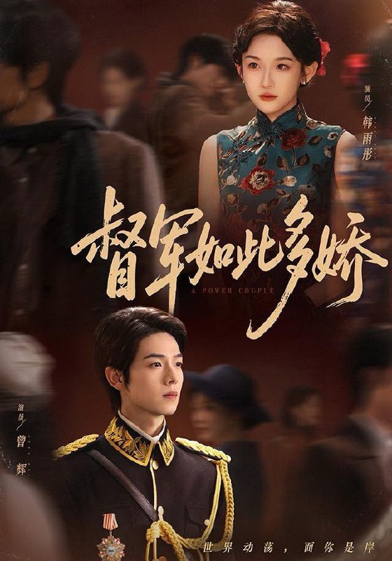 名称：2025年12月20日 短剧合集目录4描述：1.督军如此多娇（75集）曾辉＆韩雨彤（情侣档）2.快跑！京大来了个活阎王（80集）李若洵＆戴琪轩3.年年岁岁又逢春（94集）胡涛＆樊楚琦4.天道幼崽被弃三界大佬抢着当爹（76集）林可汉＆卢鑫晨5.婚后撩吻（96集）杨宇斌＆樊楚琦6.狼烟枕红妆（94集）钢铁肉肉（李磊）＆刘蓝鸽阿里：