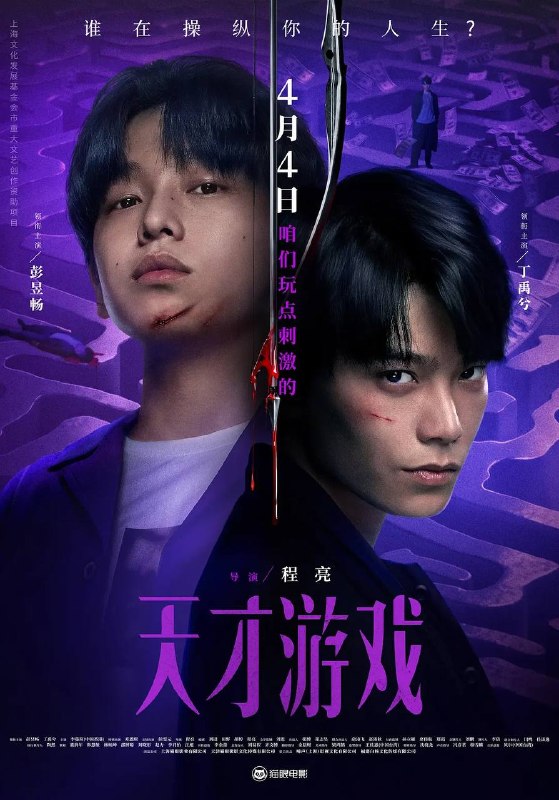 名称：天才游戏(2026） 4K HDR描述：穷途末路的天才少年刘全龙（彭昱畅 饰），被偏执富家公子陈伦（丁禹兮 饰）选中，被迫踏入一场为他量身打造的“换命游戏”