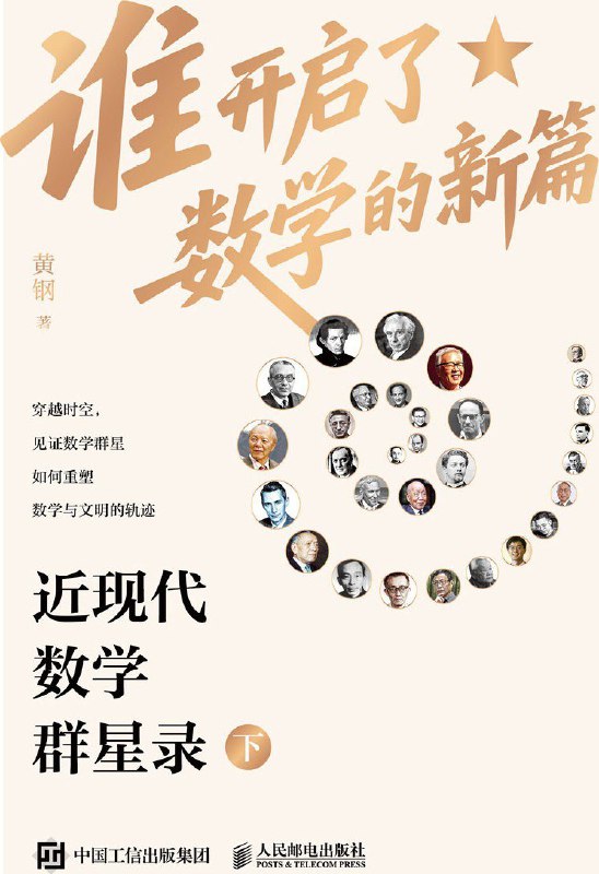 名称：《谁开启了数学的新篇：近现代数学群星录（下）》（azw3+epub+mobi+pdf)描述：这是一本讲述近现代数学发展历程与杰出数学家生平的科普读物，通过生动叙述展现数学思想的演进与突破，兼具知识性与可读性