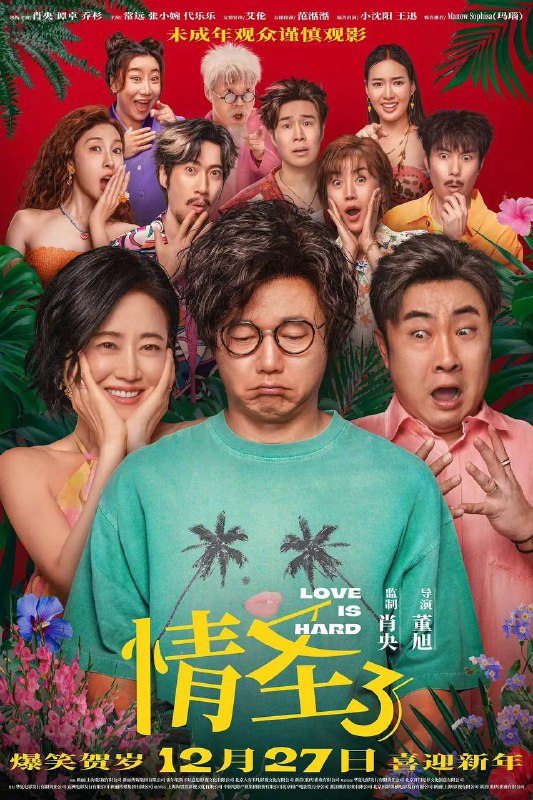 名称：情圣3（2025）4K  60fps描述：一场信任危机，让田绍基（肖央 饰）和邵美珍（谭卓 饰）本就平淡的婚姻生活再次雪上加霜，阴差阳错下两人整活儿不断，花招不停，好兄弟甘火旺（乔杉 饰）也来神助攻，“爱情三十六计”轮番登场！一连串好戏接连上演，情场大战大爆笑！阿里：