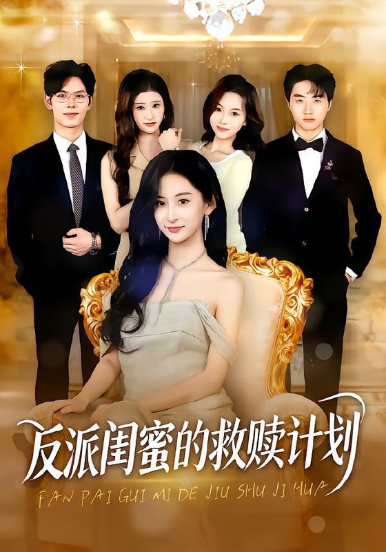 名称：2026年1月28日 短剧更新目录10描述：1.反派闺蜜的救赎计划（80集）高子涵&夜博2.大小姐惹不起，她爸是宠女狂魔（96集）方梨&王辉3.离婚后，我突破金丹期，引来天劫（80集）李伊蔓&彭渤宇4.千金归来，我成了管家女儿（80集）子涵&廖柏然5.神豪：开局天后就给我生了孩子（80集）董雨梦&张子尧6.我一个脆皮学生，系统说我是仙帝（80集）陈立扬&曹璐阿里：