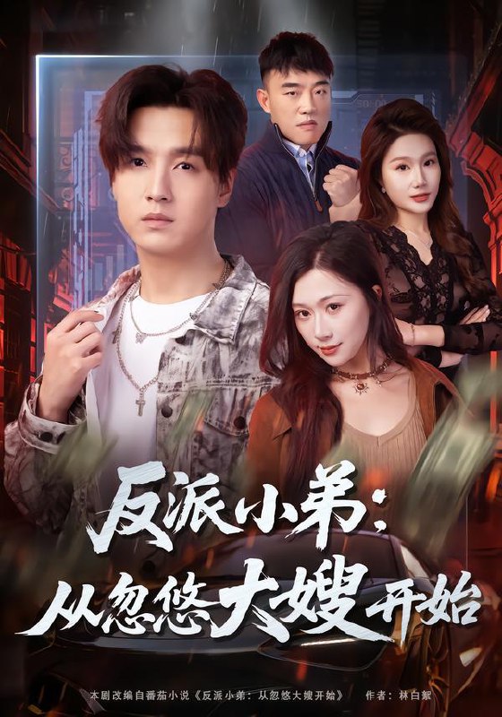 名称：2026年1月30日 短剧更新目录8描述：1.反派小弟：从忽悠大嫂开始（75集）刘霖诺＆陆子栩2.求婚被拒后，我手握系统娶真爱（81集）张晗&王大钱3.三千卦金，买你一条命（70集）曹文靖＆魏伯祥4.首付后，我的房子长腿跑了（60集）耿池苏＆江海5.被赶出豪门，假千金成团宠逆天改命（67集）田苗苗＆胡馨艺6.带着系统回七零，先当村医再治人（80集）葛子杨＆胡心棠阿里：