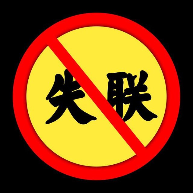 #防止失联 #频道防止此频道因版权被封而失联，特意建一防失联频道，如果此频道不小心被封，会在防失联频道发布新频道地址...地址：@AQB_gonggao