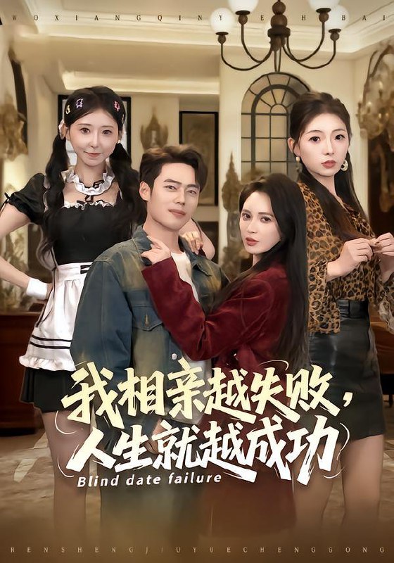 名称：2025年12月26日 短剧合集目录14描述：1.我相亲越失败人生就越成功（80集）柯珂&韩一波2.碎月落净土（70集）王宇威＆觅七3.下山即无敌（64集）徐扬灏&刘柠熹&泮李彤&曹妃妃&沙晓东4.心声撩人，老公躺不住了（74集）纪俊良＆曹千祎5.杂役斩鸡爆天阶，圣女追着要贴贴（80集）赵文浩＆吴妮妮6.重回校园我给儿子当靠山（64集）路文卓&朱昊谦阿里：