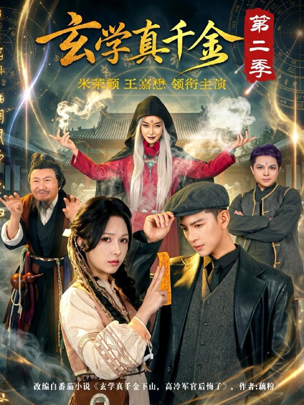 名称：2026年5月24日 短剧更新目录5描述：1.玄学真千金第二季（76集）王嘉懋＆朱茉颜2.凤鸣三生2：三凤弈（68集）白珩威＆黎晟萱3.两块五收我的鱼？做梦！（15集）Ai短剧4.清明劫（38集）Ai短剧5.我的骷髅相公（13集）动漫短剧6.玉山乱（60集）动漫短剧阿里：