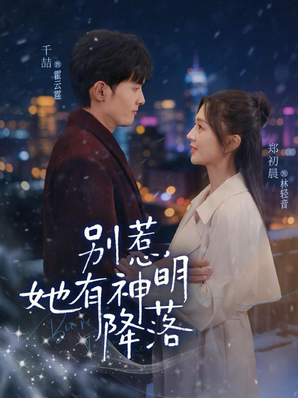 名称：2026年3月30日 短剧更新目录2描述：1.别惹，她有神明降落（76集）千喆＆郑初晨2.买婚房被羞辱，婆婆直接掀桌子（38集）戴睿＆赵晶3.女承母业，我在顾家当保姆（70集）陈七七＆李佳明4.七年婚姻：栽在替身手里（80集）叶子龙＆张清妍5.斩情当天，我让他们悔恨一生（52集）刘碑歌＆刘梦杰6.重生当天新娘换人了（72集）梓豪＆凌月阿里：