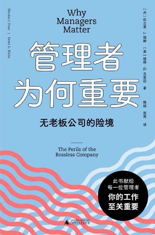 名称：《管理者为何重要：无老板公司的险境》（azw3+epub+mobi+pdf)描述：本书探讨了“无老板公司”模式的潜在风险，强调管理者在组织中的核心作用