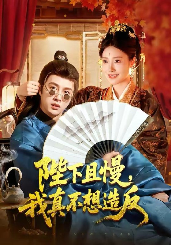 名称：2026年3月30日 短剧更新目录8描述：1.陛下且慢，我真不想造反（107集）陈雷雷＆胡艺瀚2.从99到100弟控的心动沦陷（80集）林可汉＆吴欣蔓3.反派觉醒后震惊全球（70集）李梵诚＆言欢4.归藏令（48集）李博文＆殷钰涵5.裴总难缠狗都不谈（65集）陈智慧＆高曼尔6.丈夫的温柔刀（63集）王楚沅＆查振阿里：