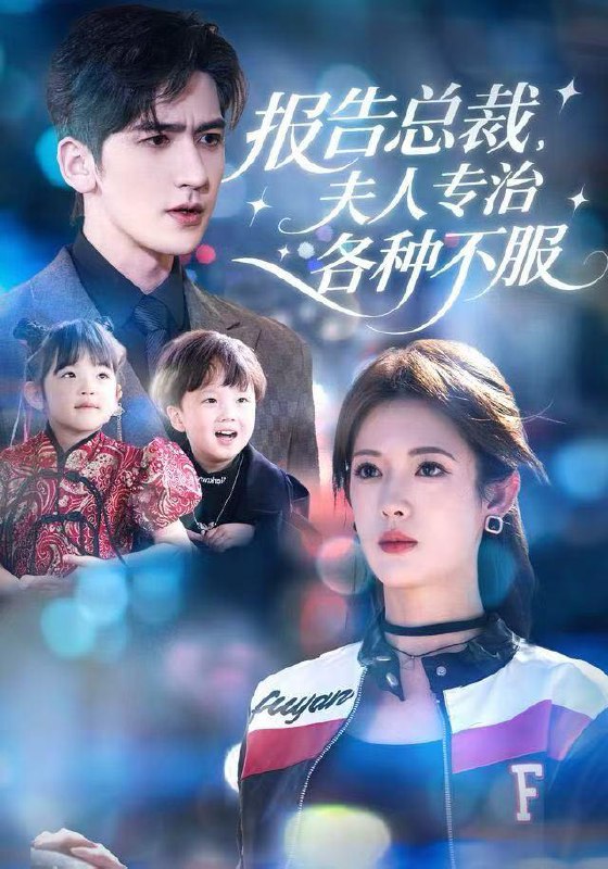 名称：2025年12月24日 短剧合集目录5描述：1.请假你不批，我辞职你哭什么（64集）叁野＆苏逸阳2.报告总裁，夫人专治各种不服（66集）姜钰佳&斯坎3.误将礼貌作深情（74集）李易泽＆青念4.逆光审判（43集）张书宇&张雅坤5.曙光不负赶路人（75集）姚初淼&李永臻6.清洁工老妈，竟是武术传奇（77集）王洁&阎纪圻阿里：