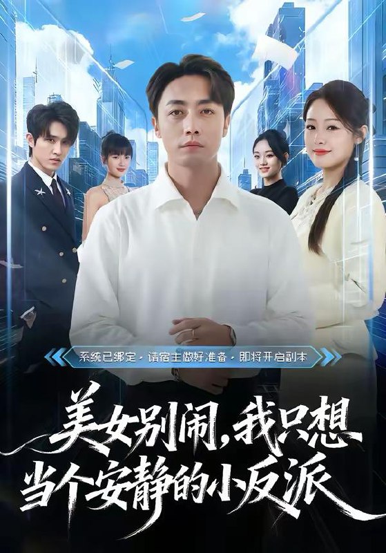 名称：2026年2月28日 短剧更新目录22描述：1.美女别闹，我只想当个安静的小反派（80集）宁哈尼＆白安澈2.和夫君一起重生后我登基为帝（52集）秦子墨&乔婉宁3.千门婚劫遇清欢（70集）葛子杨＆戚羽佳4.她以为我穷我以为她乖（81集）吴俊杰&林舒然5.我的身体开始造反了（80集）方梨＆肖羽铠6.系统赠我满级身份卡：专治不服（61集）张嘉怡＆陶律阿里：