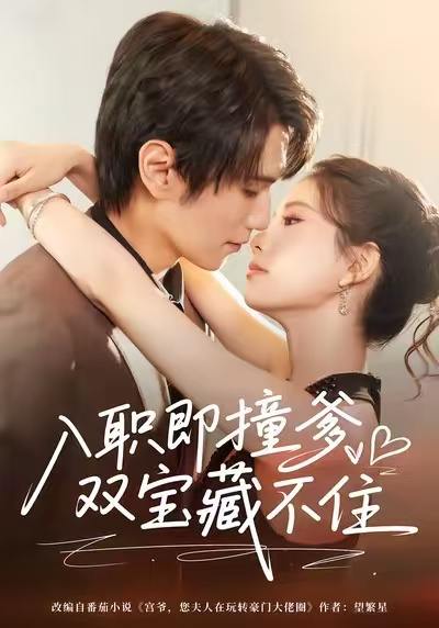 名称：2026年1月4日 短剧目录9描述：1.入职即撞爹双宝藏不住（60集）曹嘉怡&闫丁翔宇2.报告老爸，我哥又想坑我（120集）王辉＆黄斯琪3.破茧法则（66集）爱清然4.天降仙童，废材老爸逆天封神＆八岁千金带我逆风翻盘（67集）吴子明＆樊奕祎5.系统嫌我太窝囊，直接激活了（81集）高鸿&李宗翰6.资助系统：开局校花为我庆生（80集）张邵禾&张涵阿里：