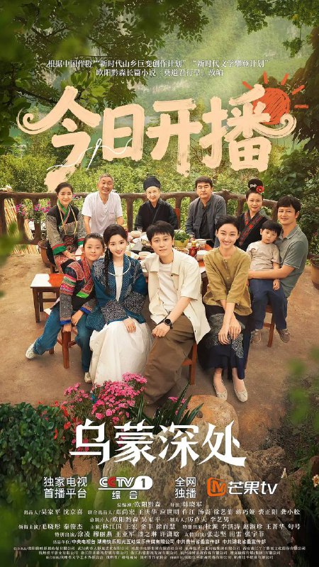 名称：乌蒙深处（2025） 4K 更新至04集描述：麻青蒿、吴艾草、衮菖蒲自称“乌蒙三颗草”，在发展种、养殖业和文旅融合上取得了不俗的成绩，成了村里致富的带头人；衮月亮、龙凤碧等绣娘把指尖上的技艺变成了指尖上的经济，成为了远近闻名的苗绣非遗传承人，苗绣产品走出了村庄，走向了全国，走向了世界