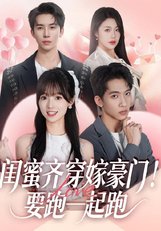 名称：2026年1月23日 短剧目录12描述：1.闺蜜齐穿嫁豪门！要跑一起跑（67集）艾易＆贾馨雨＆刘乐乐2.黄金右眼，姐姐护航（81集）杨妍&委佳宇3.姐姐的复仇（61集）张常宁&姜翔天&孟浩4.你一个兽医直播，怎么成神探了（80集）王雨茜&陈雷雷&朱晨波5.卿心向瑾归＆晚风渡余生（43集）石榕鑽＆温叙＆黄露6.我靠震惊值在荒年发家致富（60集）谭煦哲＆蒲雨童阿里：