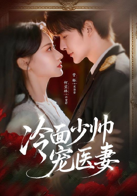 名称：2026年1月25日 短剧更新目录6描述：1.冷面少帅宠医妻（65集）管栎＆何宣林2.舒小姐，结婚请签字（61集）赵垣又＆杨紫艺舒小姐，结婚请签字（61集）赵垣又＆杨紫艺3.躺平修仙第一季(35集)4.我就怕老婆怎么了（88集）刘浩群＆刘蔓莉5.糟糕，一不小心撩上了京圈太子爷（65集）郭澈＆李沁雨6.穿书80，我有空间灵泉的事曝光（80集）张子安＆李雪莹阿里：