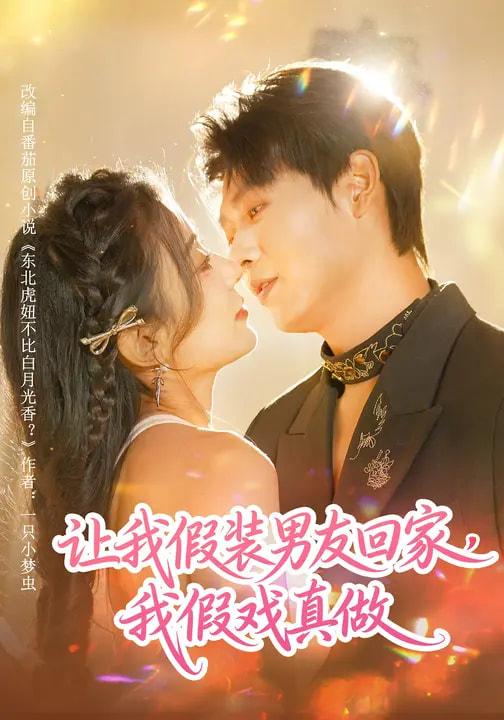 名称：2026年3月24日 短剧更新目录8描述：1.绝世强龙：这个新生不能惹（58集）张云蕾&傅宇航2.让我假装男友回家，我假戏真做（80集）毛靖馨&孔德瑞3.人生逆袭白富美，我有系统当僚机（61集）原艺展&刘皓煜4.重生之回到八十年代老婆自杀前（98集）李图图&韩宇宏5.出狱后，我能聆听万物之声（92集）刘彦凯&陈汶汐6.嫡脉归来：红颜相伴返利亿万（80集）高斌贺&贺嘉悦阿里：