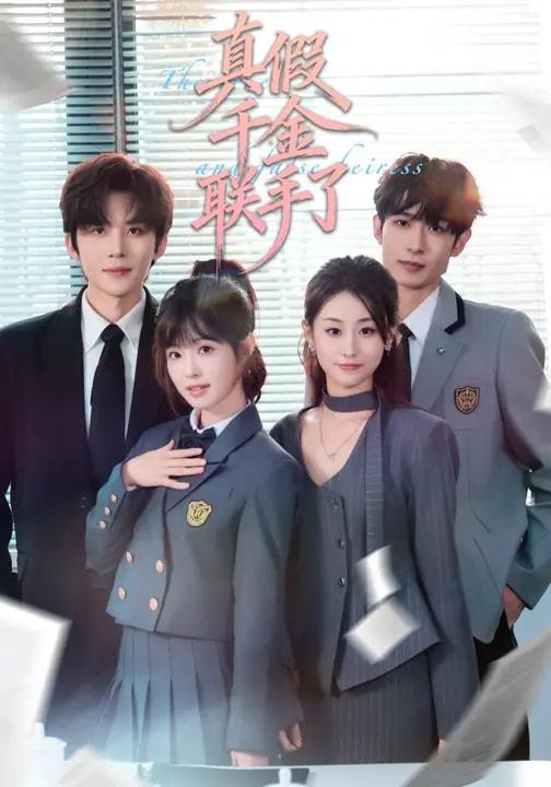 名称：2026年2月7日 短剧更新目录4描述：1.真假千金联手了（73集）刘一隆＆陆元2.养女不孝，五子归国替我出头（60集）方敏安&邹南3.选个纨绔当爹，养成皇帝就好了2（84集）穆庭予＆陈昱彤4.极品家丁（96集）钟晨瑶＆张炣艾＆韩叙5.怪你太耀眼（78集）李卓扬＆刘夕语6.不霸气总裁与咸鱼后妈（74集）谢予望＆林籽蓉阿里：