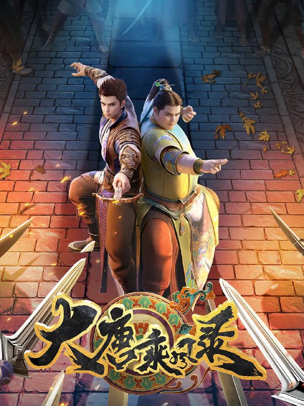 名称：大唐乘风录 (2025)  4K 更新至10集描述：臭名远扬的圣手牧天侯突遭暗算，引发江湖震动