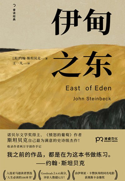 名称：《伊甸之东》（epub）描述：《伊甸之东》是斯坦贝克文学生命的巅峰之作，也是美国经久不衰的经典畅销书，自出版以来，已被上千万读者阅读，在美国文化史占有重要的地位