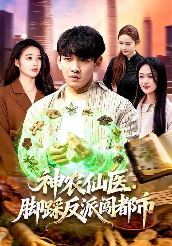 名称：2026年3月4日 短剧更新目录8描述：1.神农仙医：脚踩反派闯都市（97集）刘晁彻＆马丽莎2.转身我不在（60集）刘方为＆杨依霖3.秦小姐你惹不起（80集）茂泽＆杨雨欣4.马年大吉之路不可挡（55集）吴子明＆秦萍5.激活高富帅系统后，我成了帝都顶流（80集）胡忠睿＆祖以6.阴阳医馆（64集）郭建清&胡嘉倪阿里：